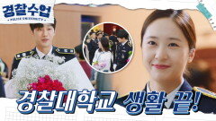 우당탕탕 경찰대학교 생활의 끝! 각자의 사람들에게 축하받는 친구들 | KBS 211005 방송