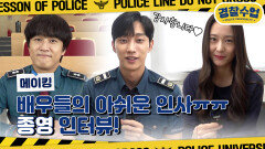 [메이킹] 그동안 ＜경찰수업＞을 사랑해 주셔서 감사합니다 배우들의 아쉬운 종영 인터뷰ㅠㅠ | KBS 방송