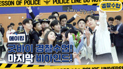 [메이킹] 마지막 촬영까지 웃으면서! 굿바이 경찰수업! 마지막 비하인드ㅠㅠ | KBS 방송
