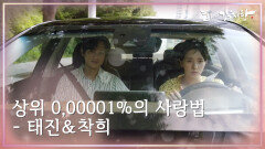 상위 0,00001%의 사랑법 - 태진＆착희 | KBS 211117 방송