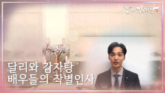 그동안 달리와 감자탕이었습니다 배우들의 작별인사 | KBS 211117 방송