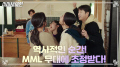 꿈은 이루어진다 MML 무대에 오르게 된 티파티!! | KBS 210716 방송