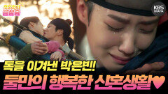 [＃주간급상승] 살아주어... 정말 고맙습니다... 박은빈X로운 둘만의 행복한 신혼생활 | KBS 방송