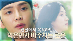 산골에서 목욕하던 박은빈과 마주치는 로운… 얼떨결에 같이 도주까지? | KBS 방송