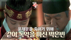 ＂여한이 없습니다＂ 윤제문을 죽이기 위해 같이 독약을 마신 박은빈 | KBS 방송
