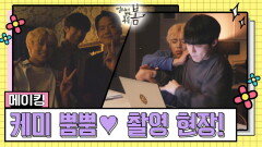 [메이킹] 흥부자 여씨가족 비보잉 크루 결성?! 케미 뿜뿜 촬영 현장! [멀리서 보면 푸른 봄] | KBS 방송