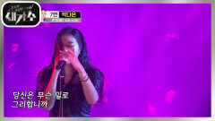 매혹적인 음색! 유혹의 댄스까지! 결승전 다운 열정적인 무대‘박산희 - 개여울’ | KBS 210918 방송