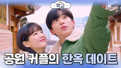눈에 한가득 담아보는 서로의 얼굴! 오랜만에 하는 공원 커플의 한옥 데이트 | KBS 220113 방송