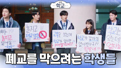 폐교를 막기 위해 직접 나선 학생들! 졸업생들을 필두로 시작된 폐교 반대 서명 운동 | KBS 220113 방송