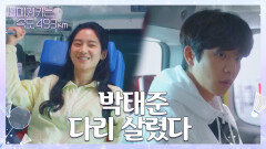 채종협과의 실랑이 끝에 계단에서 구르고 만 박주현.. 결국, '부상' | KBS 220609 방송