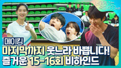[메이킹] 오늘도 웃느라 바쁩니다! 마지막까지 즐거운 15-16회 비하인드⭐ | KBS 방송