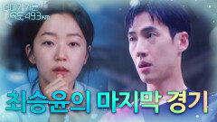 최승윤의 마지막 경기 후회하지 않는 마지막 순간 | KBS 220608 방송