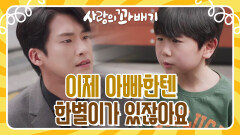 ＂이제 아빠한텐 한별이가 있잖아요＂김진엽을 위로해 주는 박재준 | KBS 220518 방송