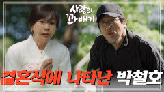 ＂제발 좀 가줘!＂함은정과 김진엽의 결혼식에 나타난 박철호! | KBS 220519 방송