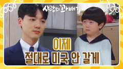 김라온과 장세현 눈물의 재회ㅠㅠ ＂이젠 절대로 미국 안 갈게...＂ | KBS 220520 방송