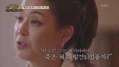 가마에서 백골로 발견된 사기장, 박노인? | KBS 210922 방송