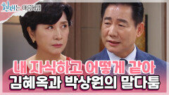 ＂나는 당신 같은 인격자가 아니야＂김혜옥과 박상원, 최예빈을 둘러싼 말다툼 | KBS 220625 방송 