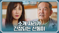 신동미! 너무너무 긴장되는 박인환과의 첫 만남 ＂내가 무서워?＂ | KBS 220625 방송