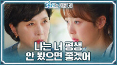 ＂나는 너 평생 안 봤으면 좋겠어＂ 최예빈을 단호하게 거부하는 김혜옥 | KBS 220625 방송