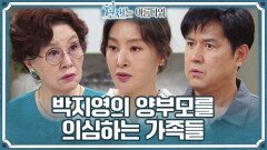 박지영의 양부모를 의심하는 가족들..＂보통 그런거️ 간직해두지 않나?＂ | KBS 220814 방송 