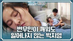 [충격엔딩] ＂수정아!!!＂ 변우민이 아무리 불러도 일어나지 않는 박지영..?! | KBS 220917 방송