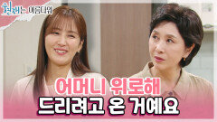 ＂어머니 위로해 드리려고 온 거예요＂ 마음이 복잡한 김혜옥을 유쾌하게 위로하는 신동미 | KBS 220918 방송