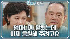 ＂이제 응원해 주려고요＂ 김혜옥, 가족이란 이름의 사랑으로 덮는 자식 사랑️ | KBS 220918 방송
