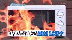 전자레인지 소독! 화재를 부른다 | KBS 211223 방송