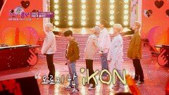[미공개 영상] 아이코닉 앞에서 최초로 선보이는 iKON 이번 신곡 ＜너라는 이유＞ | KBS 방송
