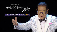 [티저] 송해의 96년을 담아낸 트로트 뮤지컬! 설특집으로 많은 트로트 가수들이 여러분을 찾아갑니다️ | KBS 방송