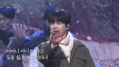 이찬원 - 굳세어라 금순아 | KBS 220131 방송