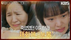 현재로 돌아온 진기주·· 시간 여행 전, 여의었던 이지현과의 재회에 ‘눈물’ | KBS 230620 방송