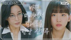 바뀐 미래에서 김혜은을 만난 진기주는 지난날 지혜원과의 대화를 떠올리는데··. | KBS 230620 방송