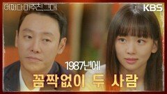 1987년에 꼼짝없이 두 사람·· 진기주, “복권 번호 같은 거 외워온 거 없어요?” | KBS 230620 방송
