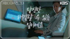 ‘당신만 해결할 수 있는 일이에요’ 타임머신을 처음 주웠던 날을 회상하는 김동욱 | KBS 230620 방송