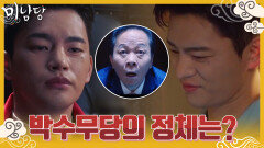 ‘용해동 명물 박수무당’ 서인국, 알고보니 가짜 점쟁이..?! | KBS 220627 방송
