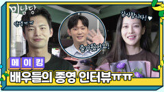 [메이킹] 미남당 이제 안녕 배우들의 아쉬운 종영 인터뷰! | KBS 방송