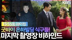 [메이킹]굿바이 은하빌딩 식구들 마지막까지 웃음이 넘치는 촬영장 비하인드! | KBS 방송