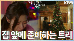 [눈물 엔딩] 김소은의 고백을 거절한 김승수, 말과는 다르게 집 앞에 준비하는 트리 | KBS 221203 방송 