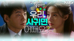고백하는 김소은과 딸의 존재를 말하는 김승수 ＂우리.. 사귀면 어때요?＂ | KBS 221203 방송 
