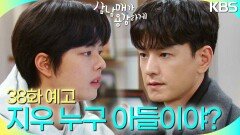 [38회 예고] 지우는 누구 아들이야? | KBS 방송