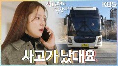 ＂무슨 일이야..?＂ 버스에 치인 이유진?! 걱정 MAX 왕빛나! | KBS 230129 방송