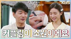 ＂커플링 해보는 게 소원이었습니다＂ 김소은의 손에 반지를 끼워주는 김승수 | KBS 230318 방송