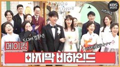 [메이킹]삼남매가 용감하게 마지막 비하인드 | KBS 방송