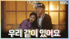 가게에서 밤새 꽁냥대는 김승수와 김소은 ＂우리 같이 있어요＂ | KBS 230319 방송