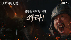 침공을 시작한 거란, 그들의 파죽지세! 흥화진에 무수히 날라오는 투석 | KBS 231126 방송