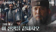 [29화 예고] 이 전쟁을 끝내시오 | KBS 방송