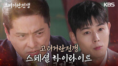 [스페셜 하이라이트] ＂고려 국왕 냄새...＂ 침전에서 다시 모인 고려 거란 주역들! | KBS 240317 방송