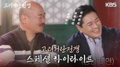 [스페셜 하이라이트] 김혁 기강 제대로 잡아주는 김준배! ＂너 이제 황제 아니야!🤣＂ | KBS 240317 방송