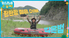 [요상해] 잡았다 하면 대박! 걸렸다 하면 월척?! 한탄강의 ‘청년 어부’ 요상이 | KBS 220720 방송